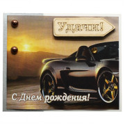 Удачи! С Днём Рождения!