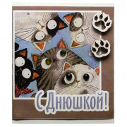 С Днюшкой!