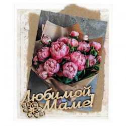 Любимой маме!