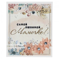 Самой любимой мамочке!