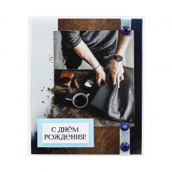 С Днем Рождения!