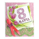 8 Марта!