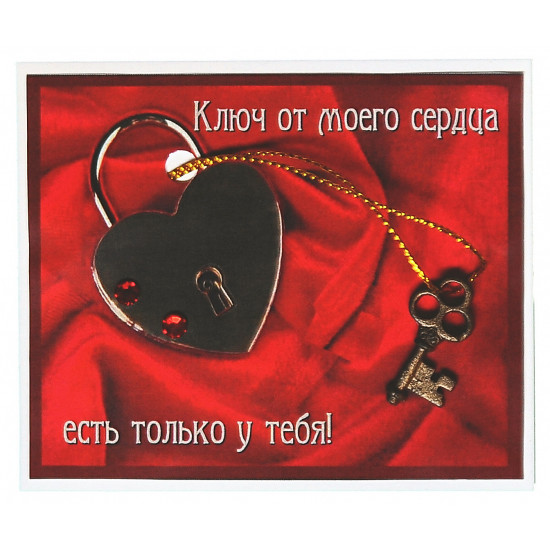 Ключ от моего сердца есть только у тебя!