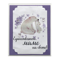 Единственной маме на свете