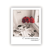 С пожеланиями счастья!