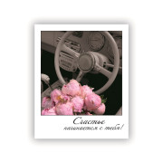 Счастья начинается с тебя!