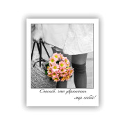 Спасибо, что украшаешь мир собой!