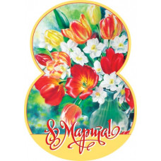 8 Марта!