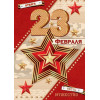 23 ФЕВРАЛЯ