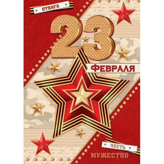 23 ФЕВРАЛЯ