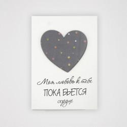 Моя любовь к тебе ПОКА БЬЕТСЯ сердце