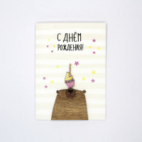 С Днем Рождения!