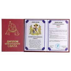 Диплом замечательного свата