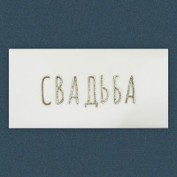 Свадьба