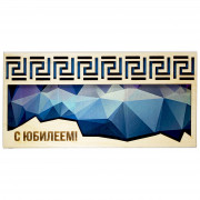 С Юбилеем!