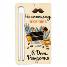 Настоящему мужчине