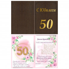 С Юбилеем 50