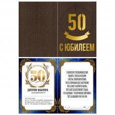 С Юбилеем 50