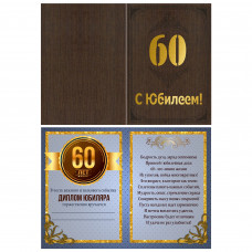 С Юбилеем! 60