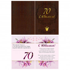 С Юбилеем! 70