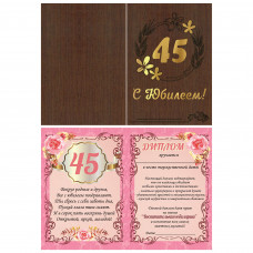 С Юбилеем! 45
