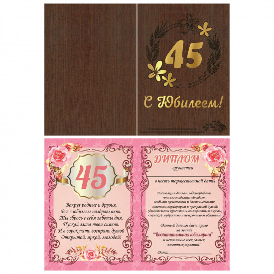 С Юбилеем! 45