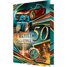 С Юбилеем! 50