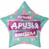 Шар (22''/56 см) Звезда, Лучшие Друзья, 1 шт. в уп.