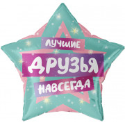Шар (22''/56 см) Звезда, Лучшие Друзья, 1 шт. в уп.