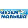Магнитные наклейки Везем Малыша, 40*14,5 см, 1 шт.