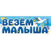 Магнитные наклейки Везем Малыша, 40*14,5 см, 1 шт.