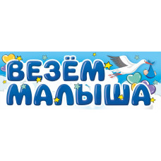 Магнитные наклейки Везем Малыша, 40*14,5 см, 1 шт.