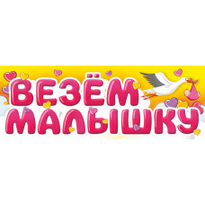 Магнитные наклейки Везем Малышку, 40*14,5 см, 1 шт.