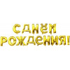 Набор шаров-букв (16''/41 см) Мини-Надпись "С Днем Рождения", Золото, 1 шт. в уп.