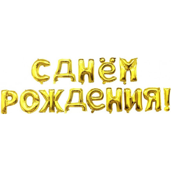 Набор шаров-букв (16''/41 см) Мини-Надпись "С Днем Рождения", Золото, 1 шт. в уп.