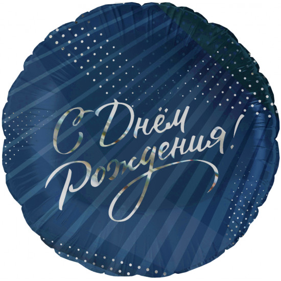 Шар (18''/46 см) Круг, С Днем Рождения! (стильное поздравление), 1 шт. в уп. Шар (18''/46 см) Круг, С Днем Рождения! (стильное поздравление), 1 шт. в уп.