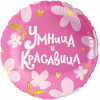 Шар (18''/46 см) Круг, Умница и Красавица!, 1 шт. в уп.