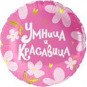 Шар (18''/46 см) Круг, Умница и Красавица!, 1 шт. в уп.