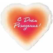 Шар (18''/46 см) Сердце, С Днем Рождения!, Градиент, 1 шт. в уп.