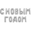 Набор шаров-букв (14''/36 см) Мини-Надпись С НОВЫМ ГОДОМ, Серебро, 1 шт. в уп.