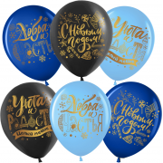 Шар (12''/30 см) С Новым Годом! (пожелания), Ассорти, пастель, 2 ст, 25 шт.