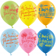 Шар (12''/30 см) С Днем Рождения тебя! (яркий леттеринг), Ассорти, флуор, 2 ст, 25 шт.