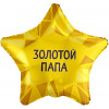 Шар (19''/48 см) Звезда, Золотой Папа, Золото, 1 шт. Шар (19''/48 см) Звезда, Золотой Папа, Золото, 1 шт.