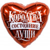 Шар (19''/48 см) Сердце, Королева - это состояние души, 1 шт.