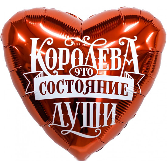 Шар (19''/48 см) Сердце, Королева - это состояние души, 1 шт.