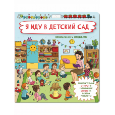 Книжка с отворотом и окошками Я ИДУ В ДЕТСКИЙ САД