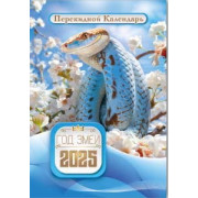 Календарь А3 Год Змеи