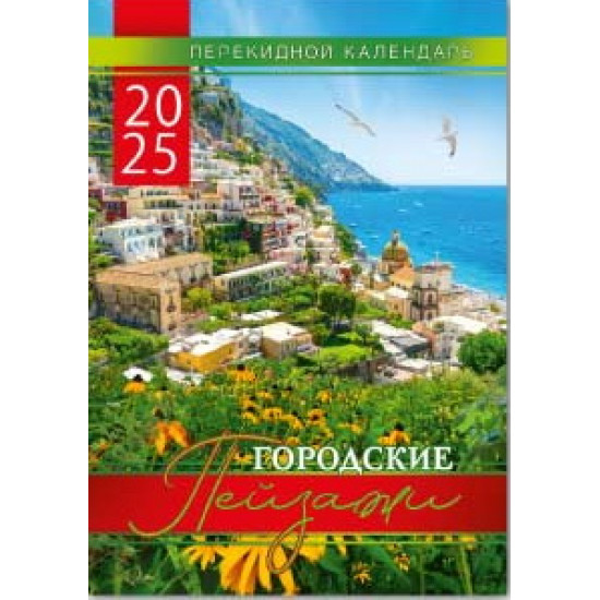 Календарь А3 Городские пейзажи