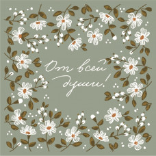 От всей души!