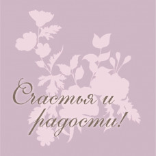 Счастья и радости!